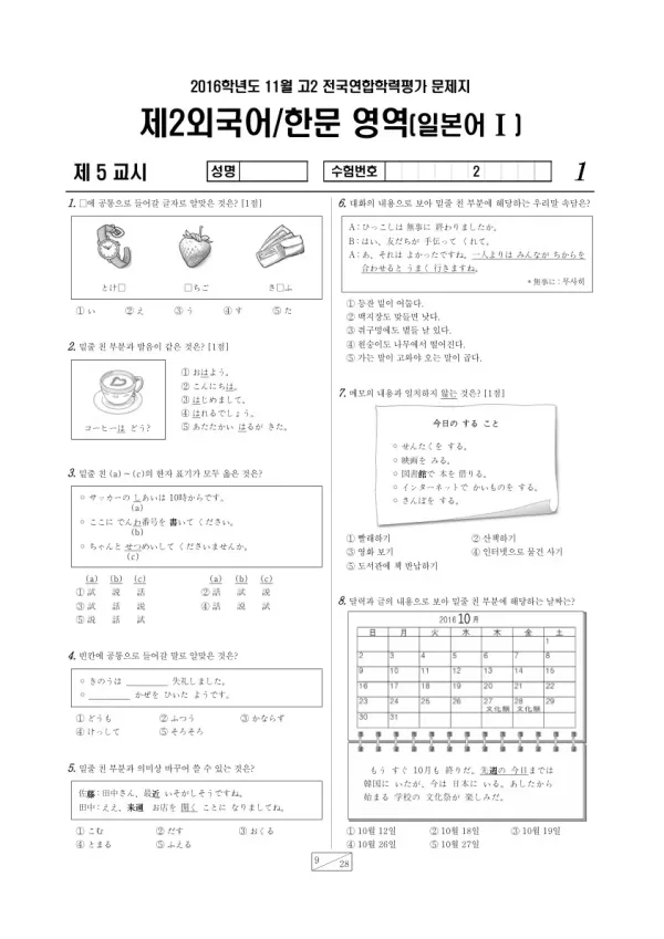 2016년 11월 고2 학평(경기) 일본어I