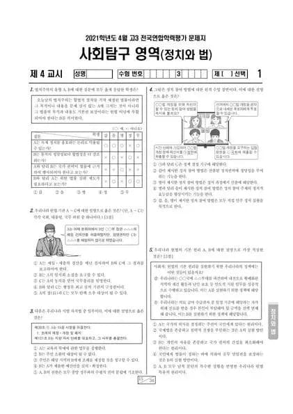 2021년 4월 고3 사회탐구 법과정치