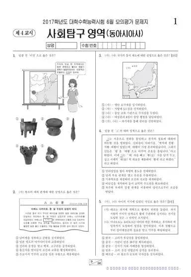 2017년 6월 고3 사회탐구 동아시아사