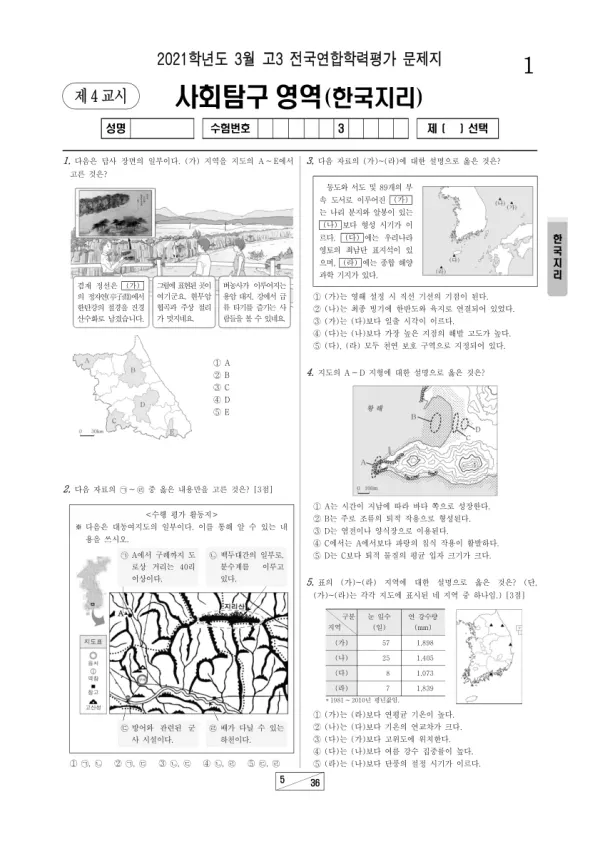2021년 3월 고3 사회탐구 한국지리