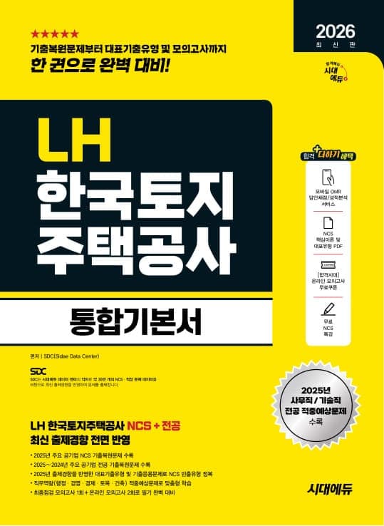 2026 최신판 시대에듀 LH 한국토지주택공사 통합기본서