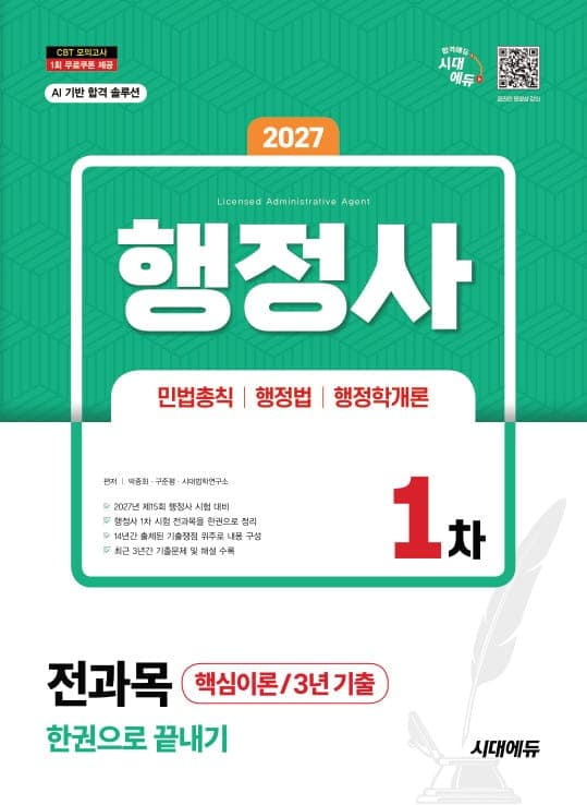 2027 시대에듀 행정사 1차 전과목 한권으로 끝내기