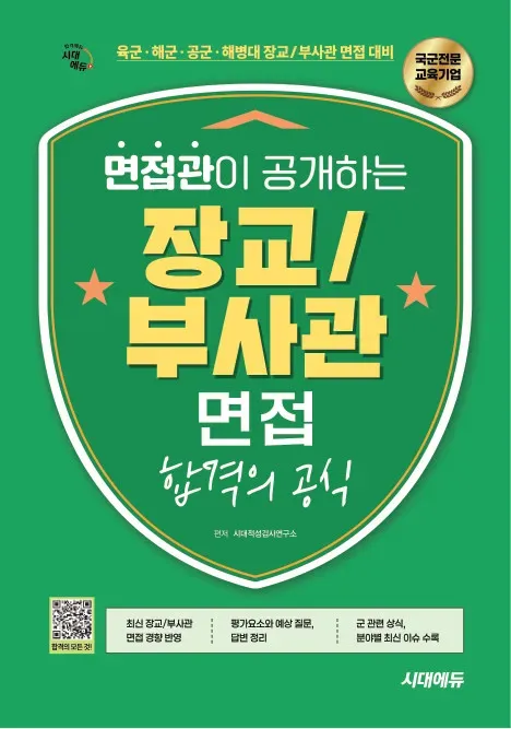 시대에듀 면접관이 공개하는 장교/부사관 면접 합격의 공식