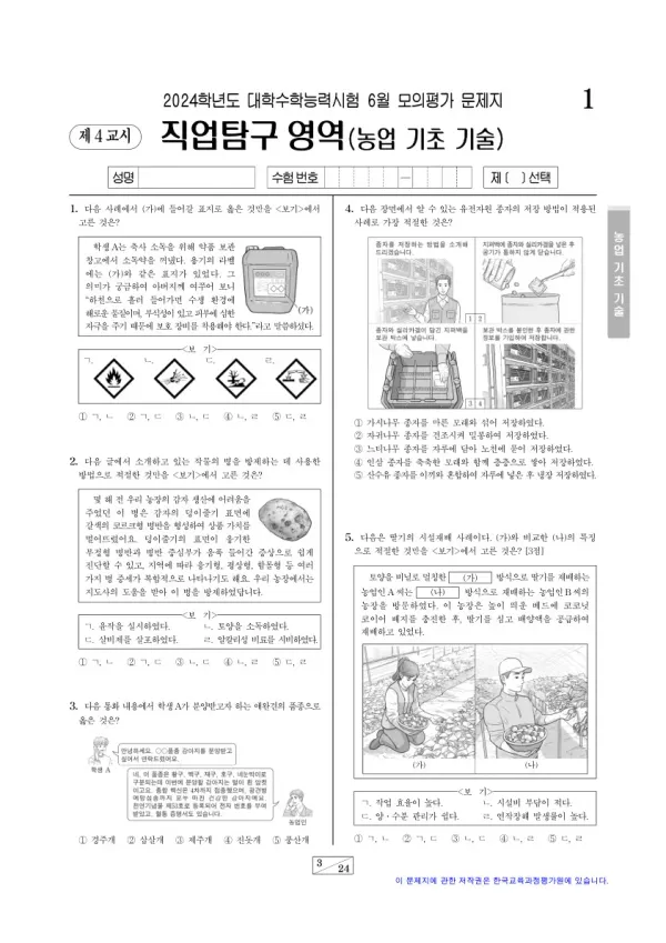 2024년 6월 고3 직업탐구 농업 기초 기술