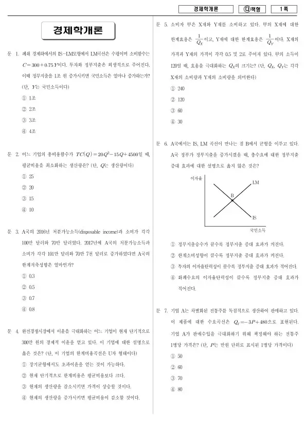 2018년 국가공무원 9급 경제학개론 (다)