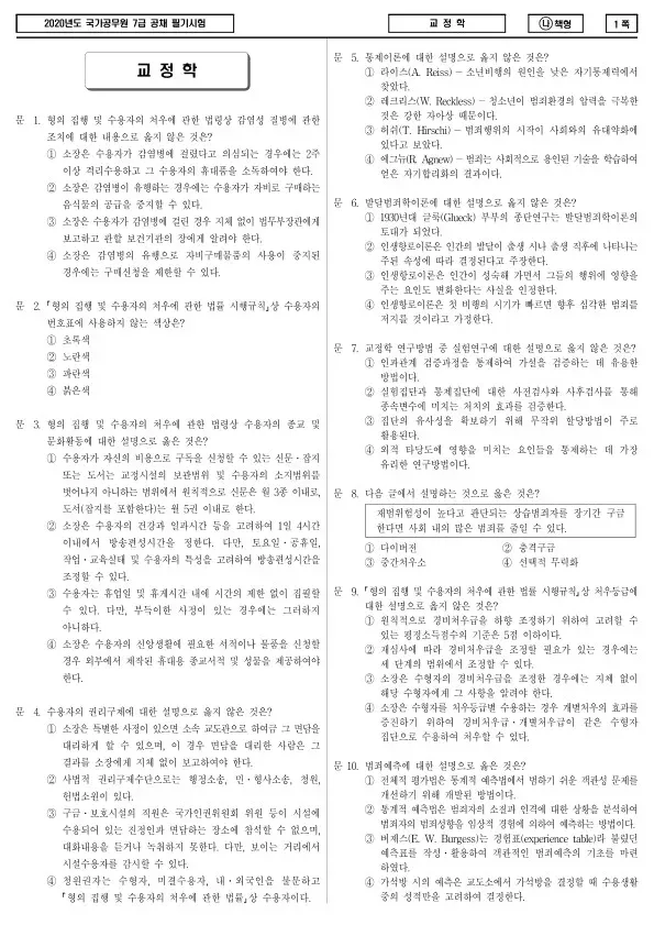 2020년 국가공무원 7급 교정학 (나)