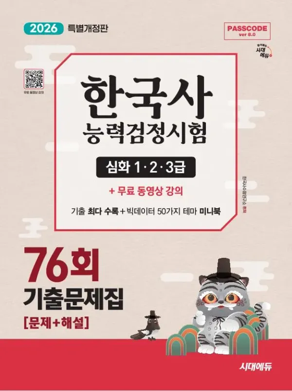 한국사능력검정시험 기출문제 76회 심화