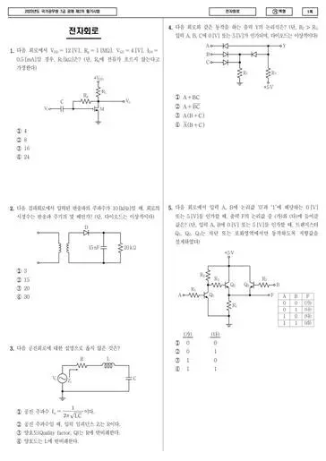 2023년 국가공무원 7급 2차 전자회로 (가)
