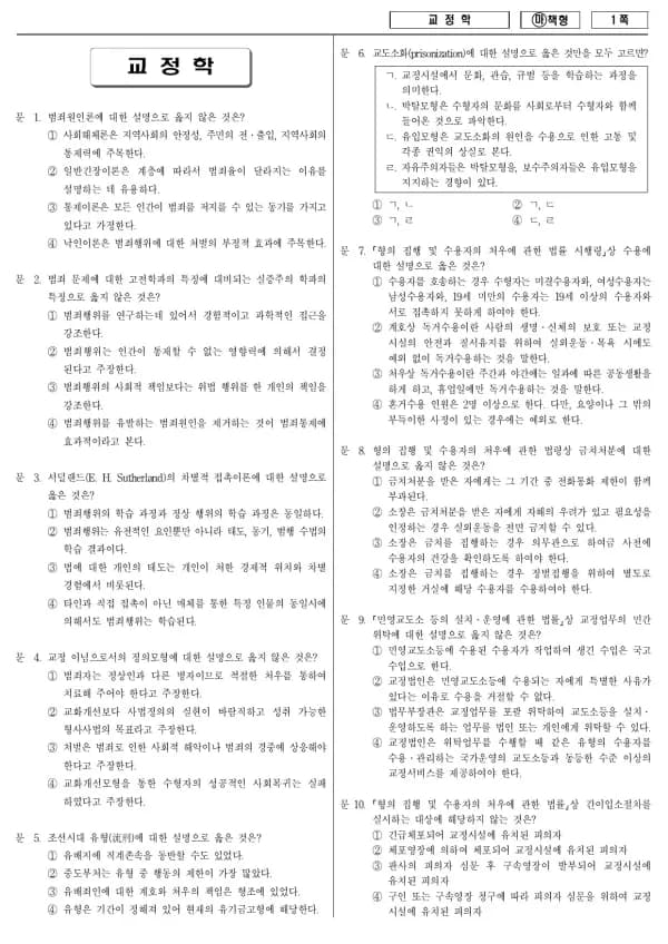2018년 국가공무원 7급 교정학 (마)