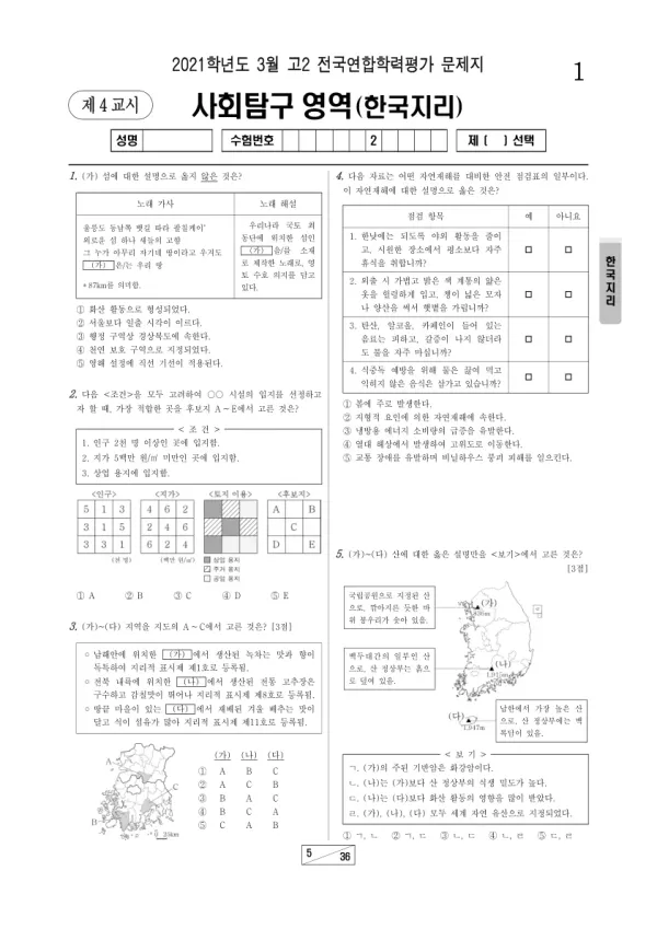 2021년 3월 고2 사회탐구 한국지리