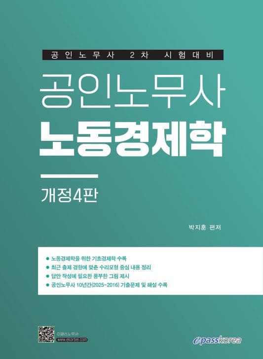 공인노무사 노동경제학(개정4판)