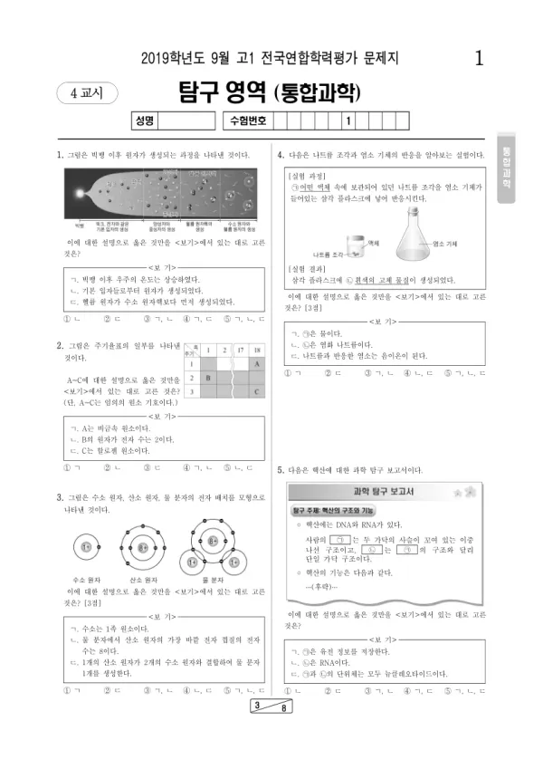 2019년 9월 고1 과학탐구 통합과학