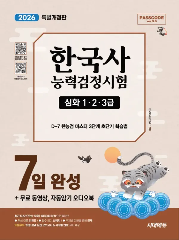2026 시대에듀 한국사능력검정시험 7일 완성 심화(1ㆍ2ㆍ3급)+무료 동영상, 자동암기 오디오북