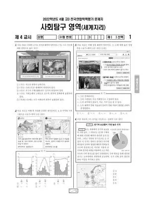 2022년 4월 고3 사회탐구 세계지리