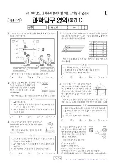 2018년 9월 고3 과학탐구 물리학 I