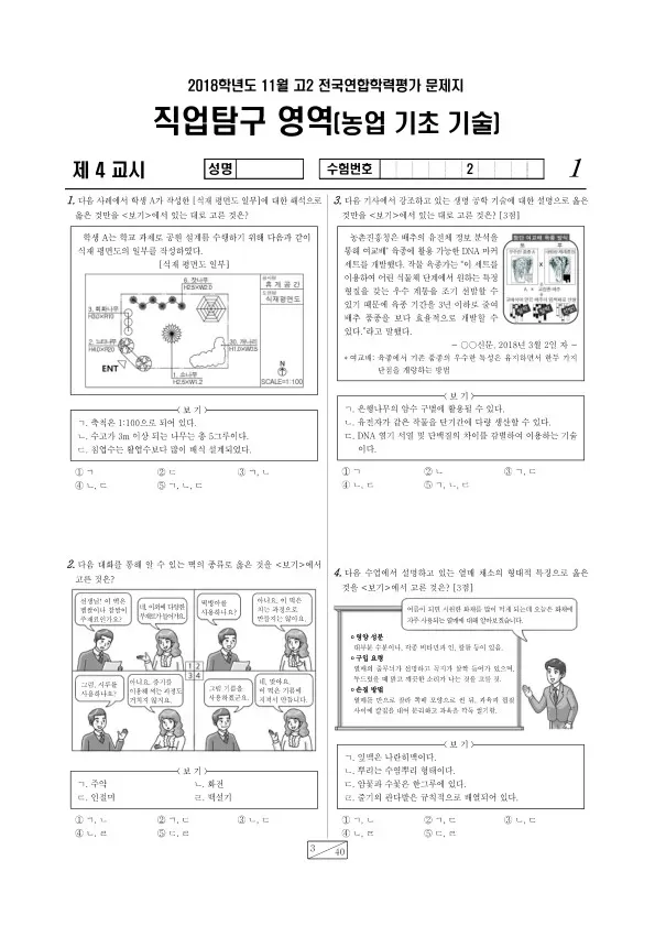 2018년 11월 고2 학평(경기) 농업 기초 기술