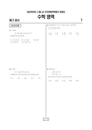 2023년 11월 고1 수학
