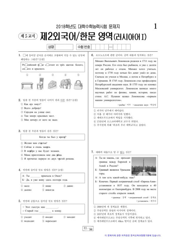 2018학년도 수능 러시아어I