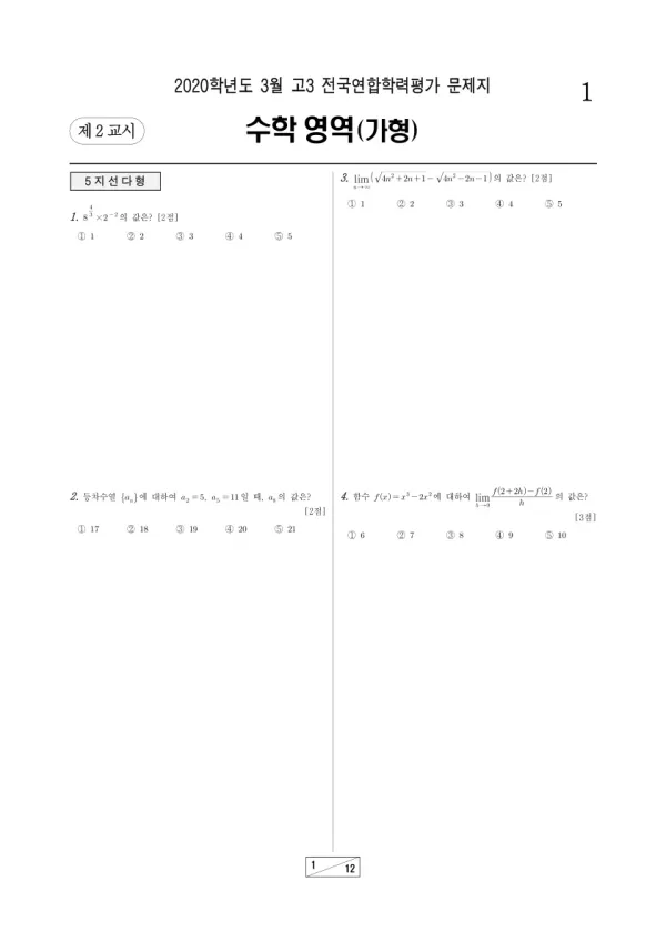 2020년 3월 고3 수학 (가)