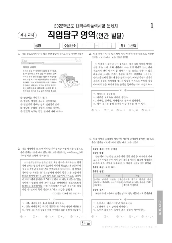 2022학년도 수능 인간 발달
