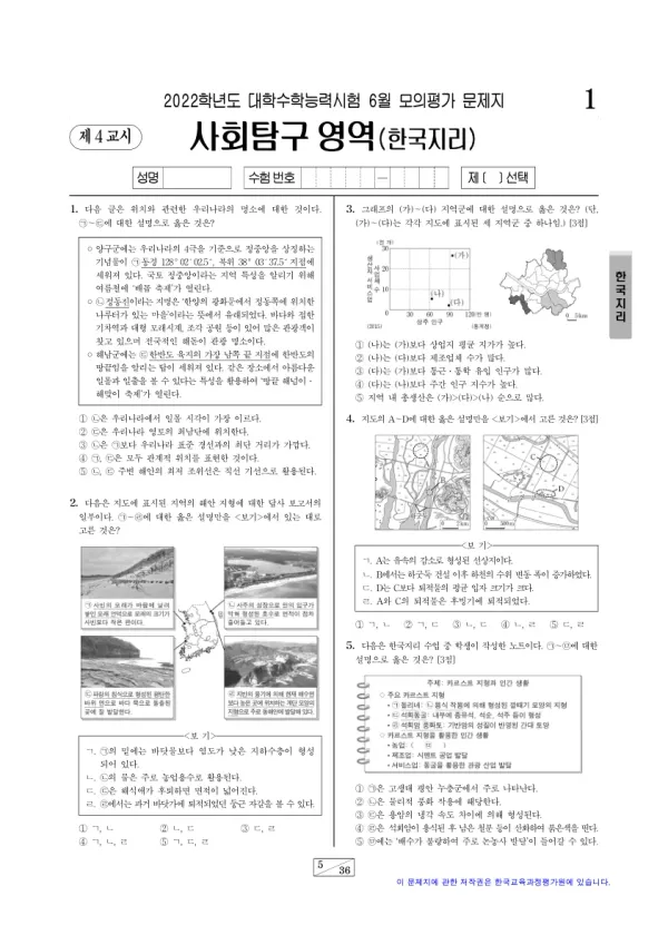 2022년 6월 고3 사회탐구 한국지리