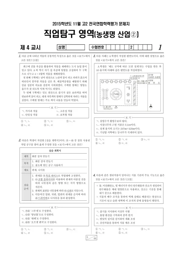 2015년 11월 고2 학평(경기) 농생명산업2