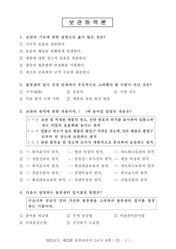2021년 제25회 물류관리사 2교시