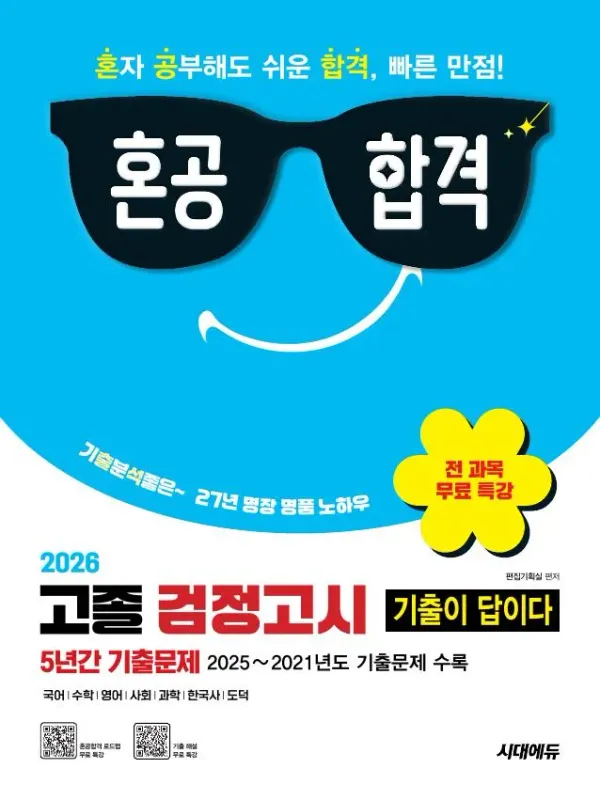 2026 혼공합격 기출이 답이다 고졸 검정고시 5년간 기출문제 + 전 과목 무료 특강