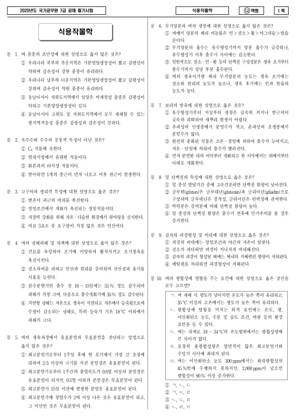 2020년 국가공무원 7급 식용작물학 (나)