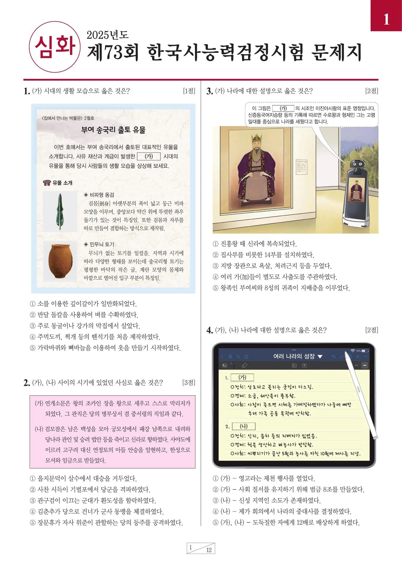 제73회 한국사능력검정시험 심화 썸네일 이미지
