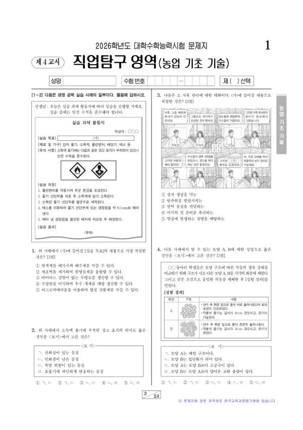 2026학년도 수능 농업 기초 기술