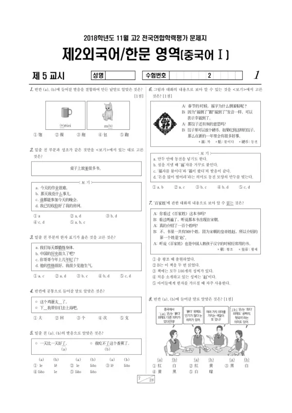 2018년 11월 고2 학평(경기) 중국어I