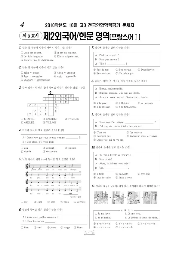 2010년 10월 고3 학평(서울) 프랑스어I