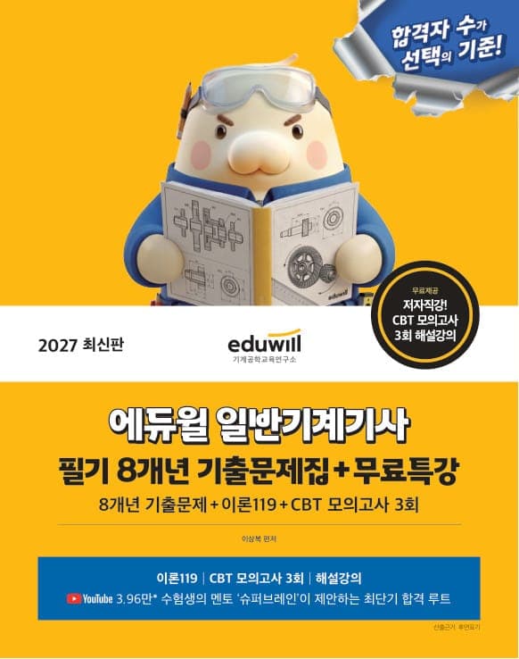 2027 에듀윌 일반기계기사 필기 8개년 기출문제집