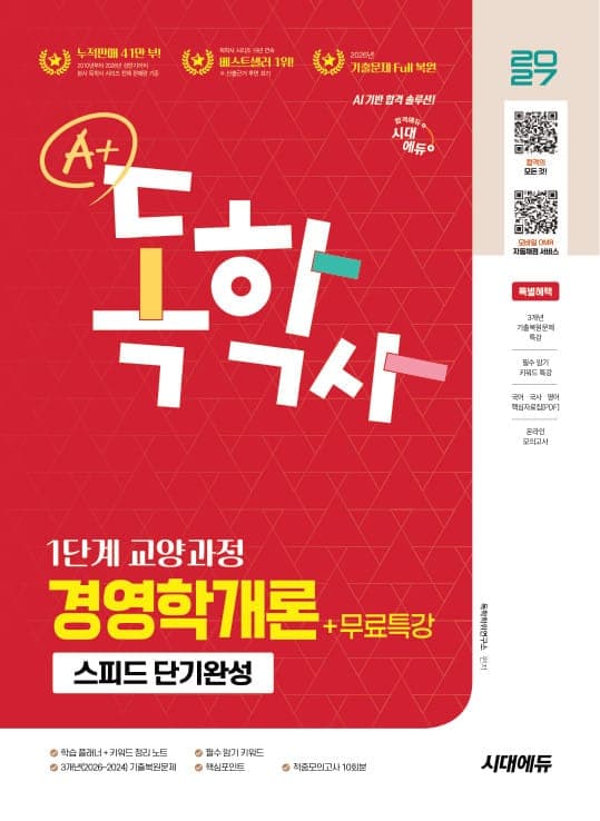 2027 시대에듀 A+ 독학사 1단계 교양과정 스피드 단기완성 경영학개론+무료특강