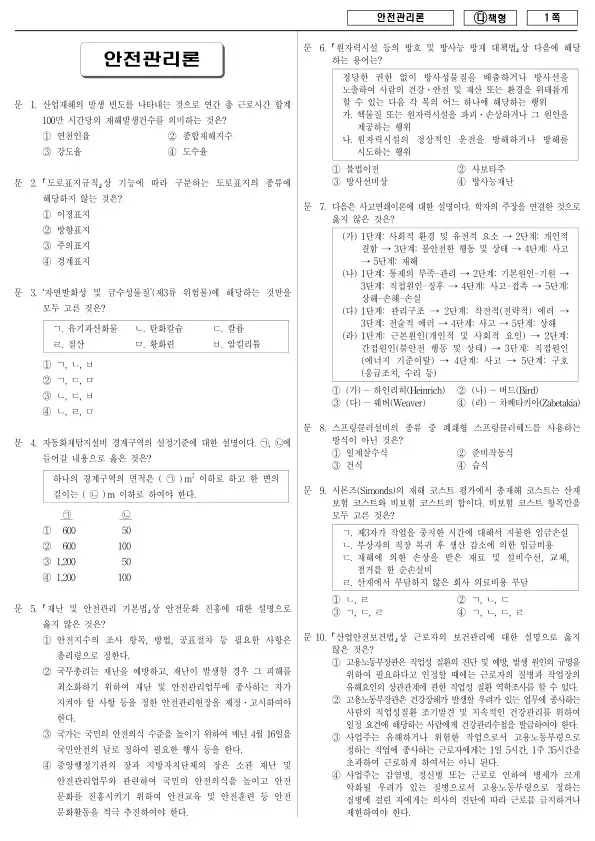 2018년 국가공무원 9급 안전관리론 (다)