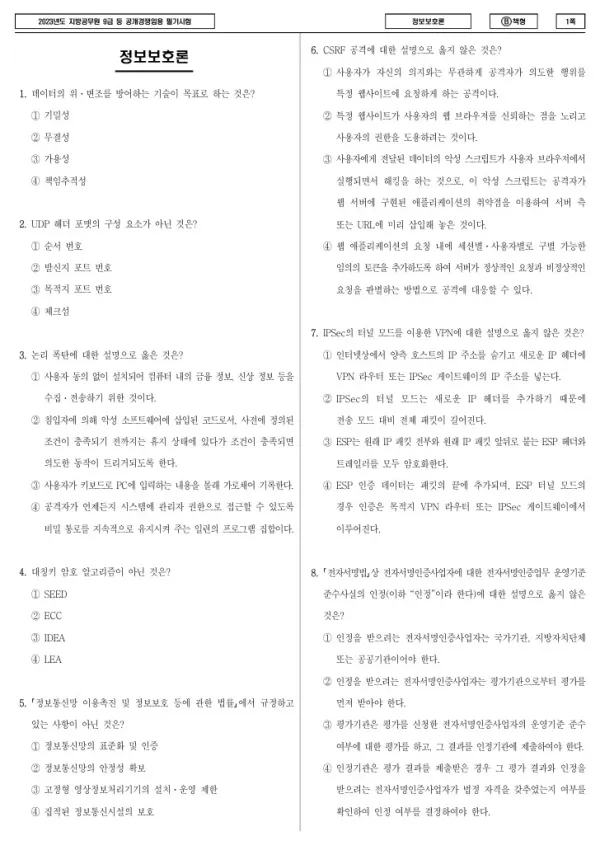 2023년 제1회 지방공무원 9급 정보보호론 (B)