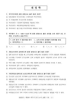 2022년 제59회 세무사 1차 1교시 재정학, 세법학개론