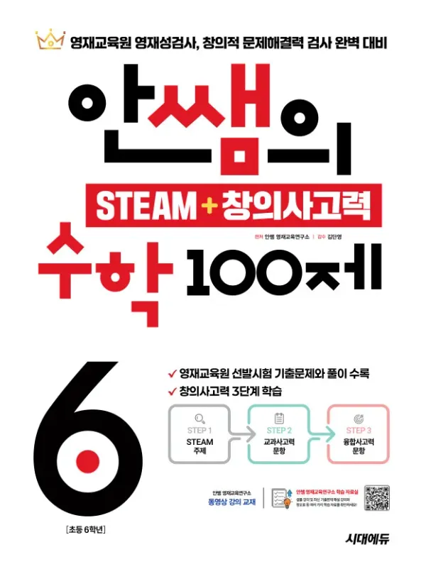 안쌤의 STEAM + 창의사고력 수학 100제 초등 6학년