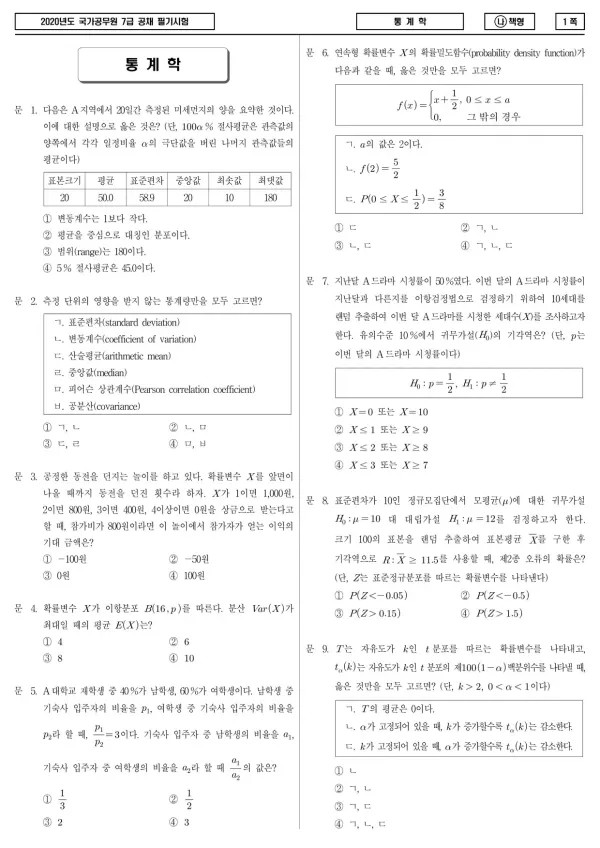 2020년 국가공무원 7급 통계학 (나)