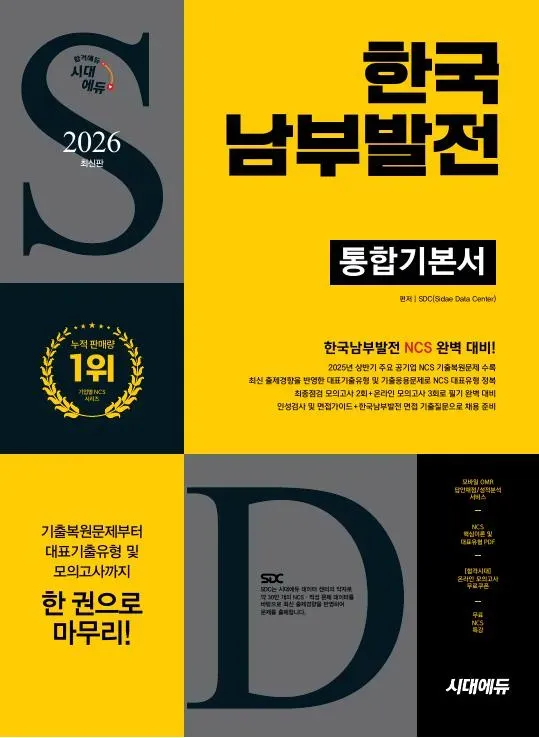 2026 최신판 시대에듀 한국남부발전 통합기본서 이미지