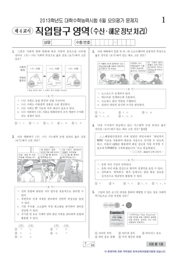 2013학년도 6월 모평(평가원) 수산해운정보처리