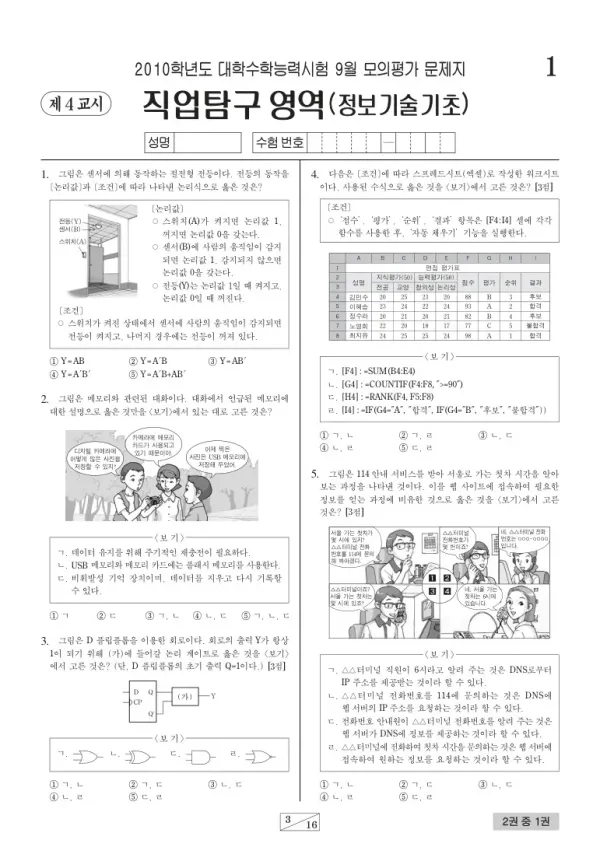 2010학년도 9월 모평(평가원) 정보기술기초