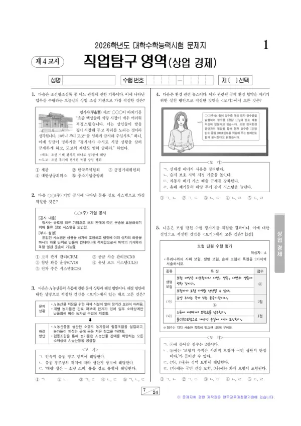 2026학년도 수능 상업 경제