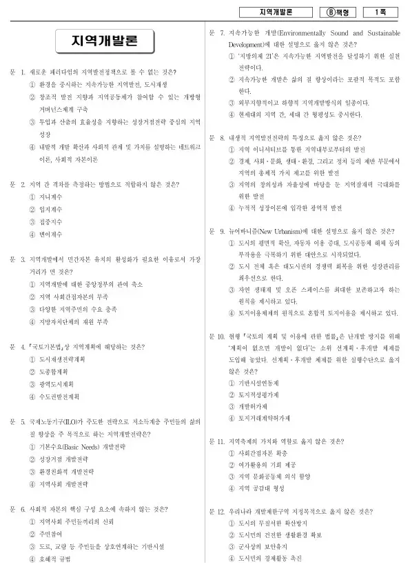 2014년 지방공무원 7급 지역개발론 (B)