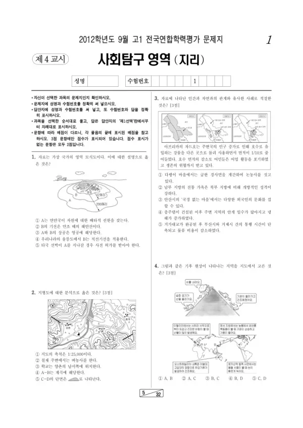 2012년 9월 고1 학평(인천) 지리