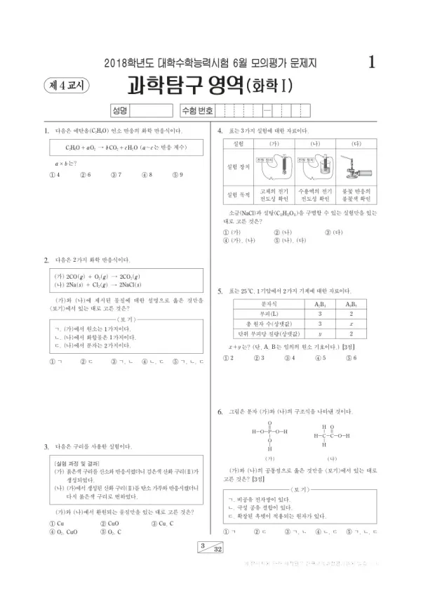 2018학년도 6월 모평(평가원) 화학I