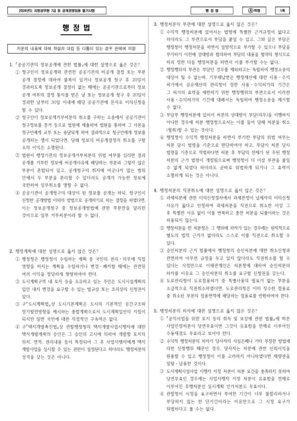 2024년 제2회 지방공무원 7급 행정법 (A)