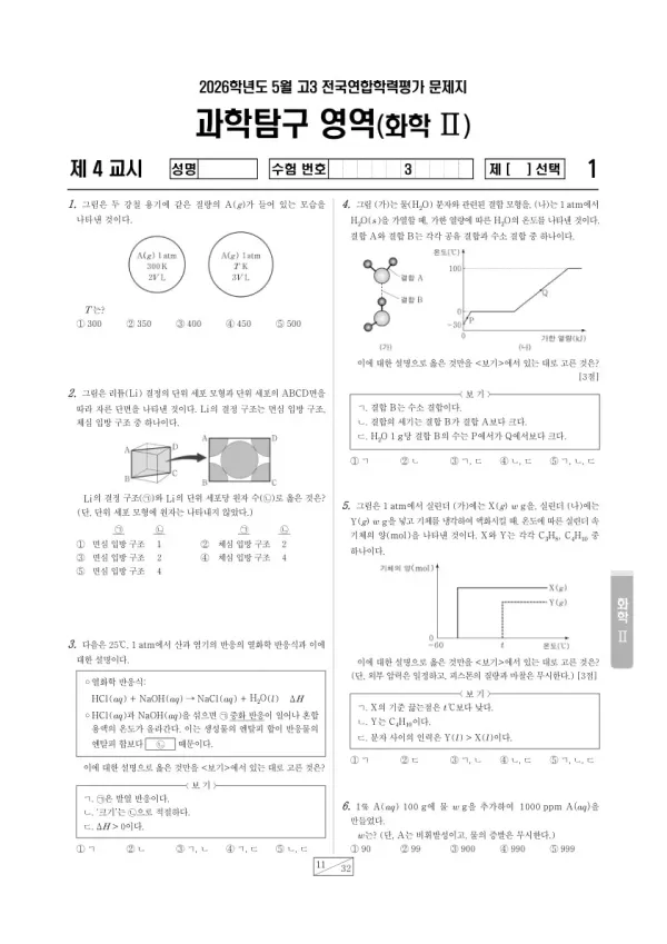 2026년 5월 고3 학평(경기) 화학II