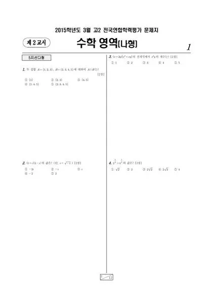 2015년 3월 고2 수학(나)